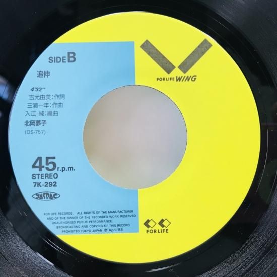 夢子　北岡夢子　帯あり　旧規格 北岡夢子 / 憧憬 あこがれ EP B17 - 中古レコード通販 東京