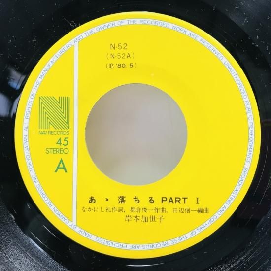 岸本加世子 / あゝ落ちる PARTⅠ EP (B16) - 中古レコード通販 岸本加世子 / あゝ落ちる PARTⅠ EP (B16) - 中古レコード通販