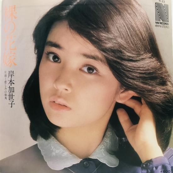 岸本加世子 / 裸の花嫁 EP (B16) - 中古レコード通販 東京 岸本加世子 / 裸の花嫁 EP (B16) - 中古レコード通販 東京