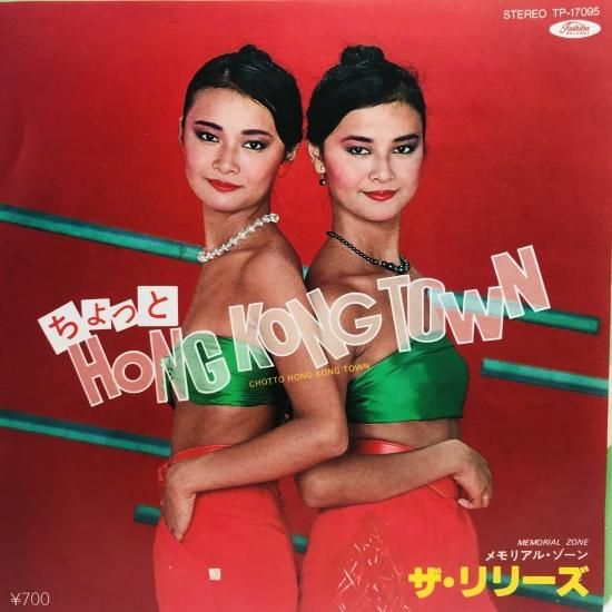 （７）ザ・リリーズ／ちょっと　ＨＯＮＧ　ＫＯＮＧ　ＴＯＷＮ　チラシ付 ザ・リリーズ / ちょっとHONG KONG TOWN / EP B17 - 中古