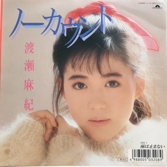 渡瀬麻紀 / ノーカウント EP B17 - 中古レコード通販 東京コレクターズ