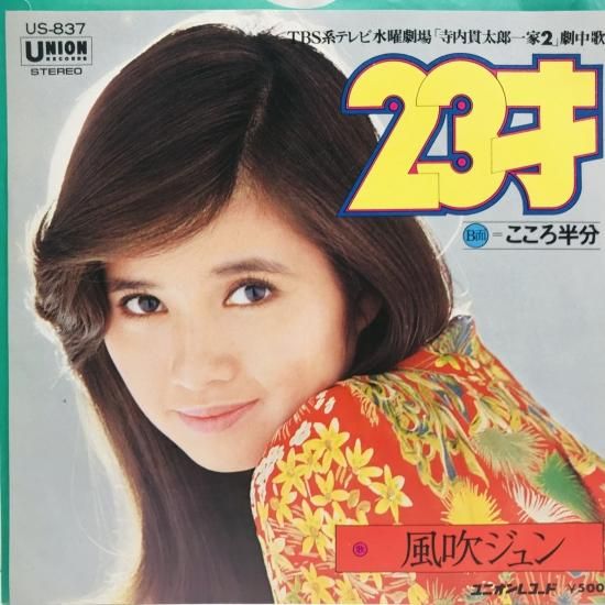 中古レコード 風吹ジュン / 23才 EP (B16) - 中古レコード通販 東京コレクターズ
