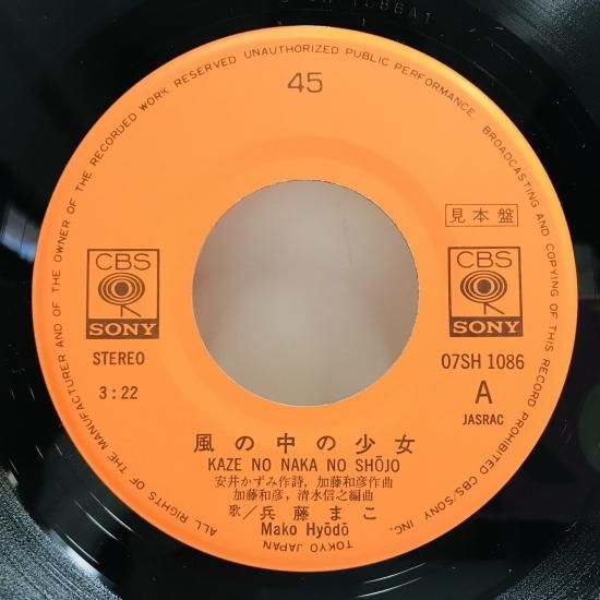 兵藤まこ / 風の中の少女 EP B17 - 中古レコード通販 東京