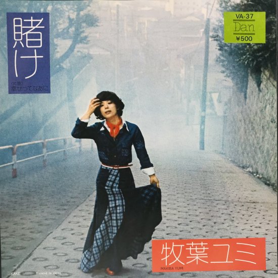 牧葉ユミ / 賭け EP B18 - 中古レコード通販 東京コレクターズ