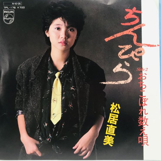 松居直美 / ちんぴら EP B18 - 中古レコード通販 東京コレクターズ