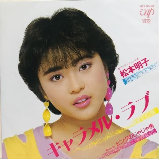 松本明子 / キャラメル・ラブ EP B18 - 中古レコード通販 東京コレクターズ