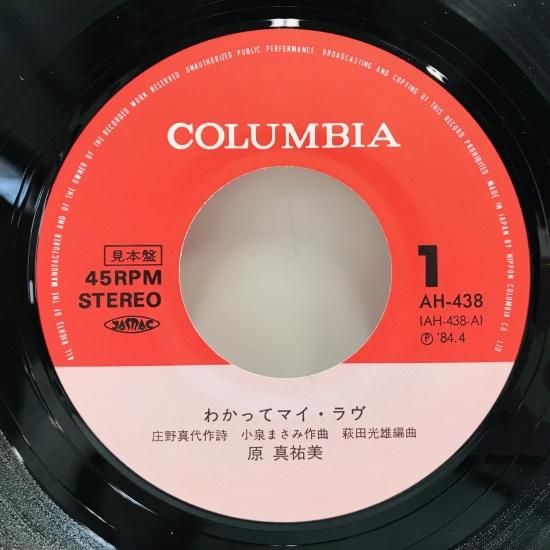 原真祐美 / わかって マイ・ラヴ EP B18 - 中古レコード通販