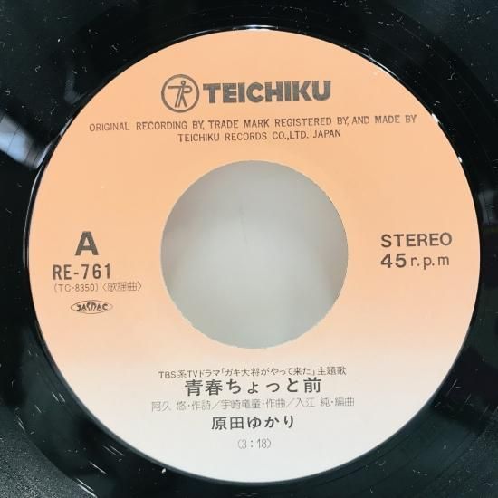 原田ゆかり / 青春ちょっと前 EP B14 - 中古レコード通販 東京