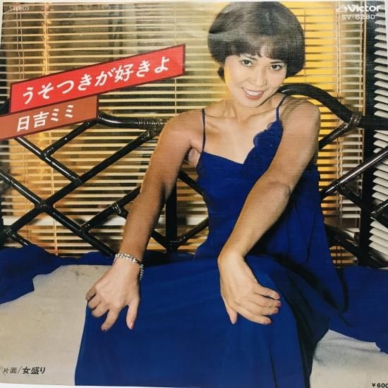 日吉ミミ / うそつきが好きよ EP B18 - 中古レコード通販 東京コレクターズ 日吉ミミ / うそつきが好きよ EP B18 - 中古レコード通販 東京コレクターズ