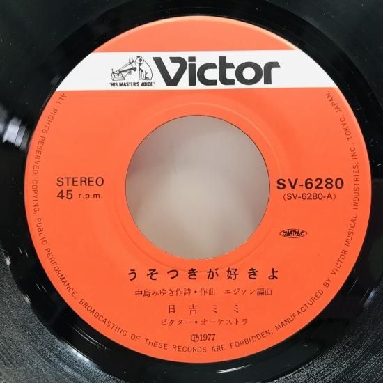 日吉ミミ / うそつきが好きよ EP B18 - 中古レコード通販 東京