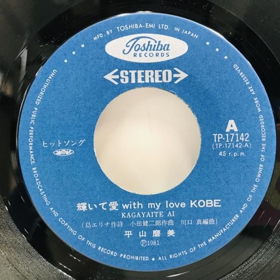 平山磨美 / 輝いて愛 EP B18 - 中古レコード通販 東京コレクターズ