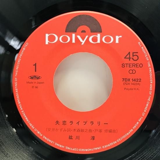 紘川淳 / 失恋ライブラリー EP B18 - 中古レコード通販 東京 紘川淳 / 失恋ライブラリー EP B18 - 中古レコード通販 東京