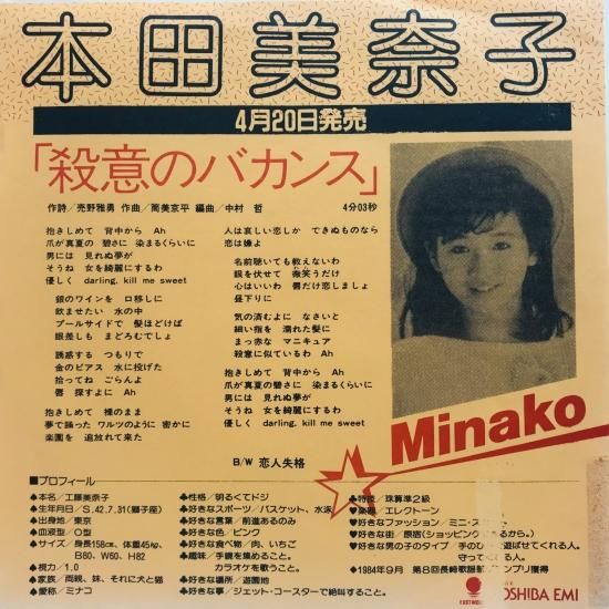 本田美奈子 / 殺意のバカンス EP B14 - 中古レコード通販 東京コレクターズ