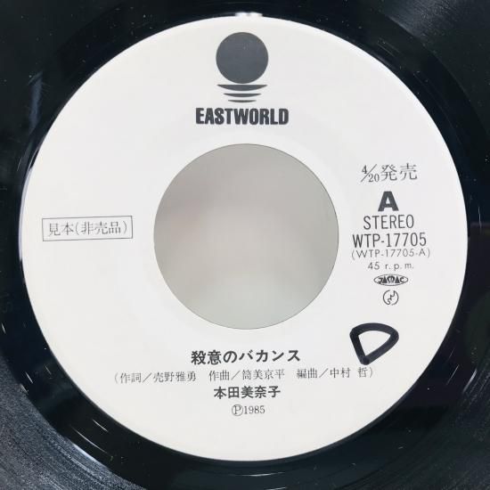 本田美奈子 殺意のバカンス 非売品プロモシングルレコード Yahoo!オークション - シングル盤(カラー盤・EP) 本田美奈子『殺意のバ