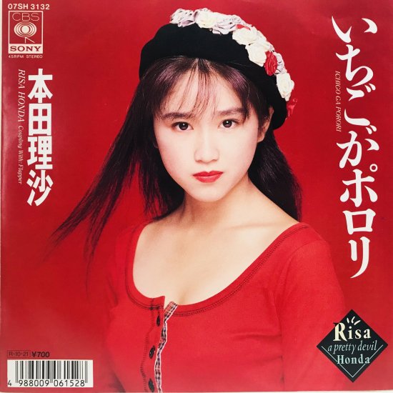 本田理沙 / いちごがポロリ EP B18 - 中古レコード通販 東京コレクターズ