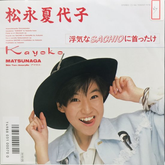 松永夏代子 CD 「ここにいるよ」 東京バナナボーイズ 帯あり