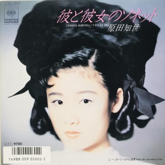 原田知世 / 彼と彼女のソネット EP B18 - 中古レコード通販 東京