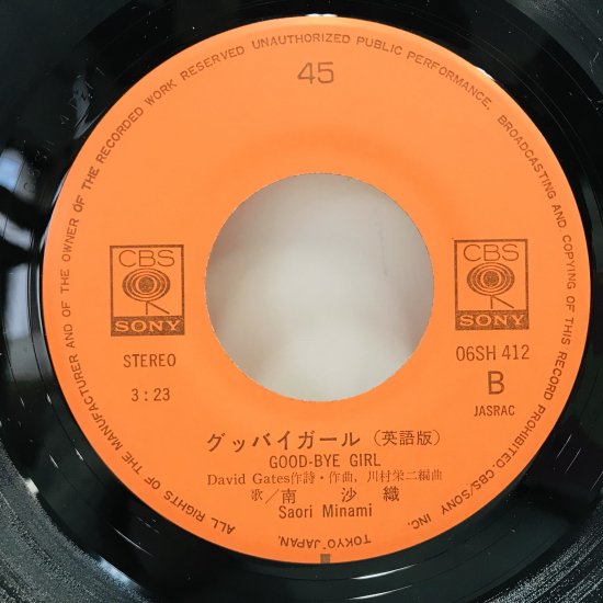 南沙織 / グッバイガール EP B18 - 中古レコード通販 東京コレクターズ