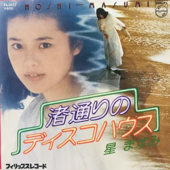 星ますみ / 渚通りのディスコハウス EP B18 - 中古レコード通販