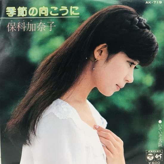 加奈子 保科加奈子 / 季節の向こうに EP B14 - 中古レコード通販 東京コレクターズ