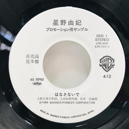 星野由妃 / はなさないで EP B18 - 中古レコード通販 東京