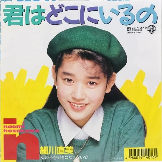 細川直美 / 君はどこにいるの EP B18 - 中古レコード通販 東京コレクターズ