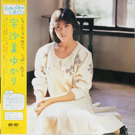 宇沙美ゆかり / 16ページめのとまどい LP (L) - 中古レコード 宇沙美ゆかり / 16ページめのとまどい LP (L) - 中古レコード