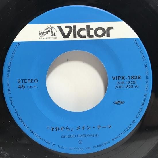 梅林茂 / 「それから」メインテーマ / EP（B6） - 中古レコード