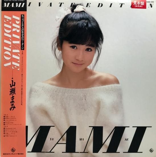 山瀬まみ / PRIVATE EDITON / LP(L) - 中古レコード通販 東京 山瀬まみ / PRIVATE EDITON / LP(L) - 中古レコード通販 東京