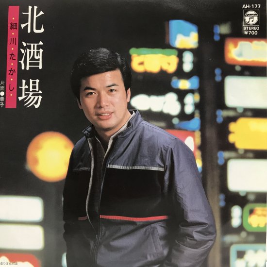 細川たかし / 北酒場 / EP（B4） - 中古レコード通販 東京コレクターズ