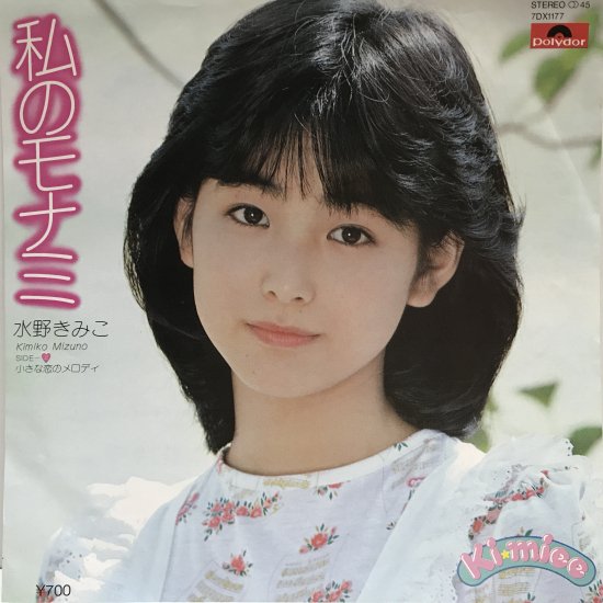 水野きみこ / 私のモナミ / EP（B19） - 中古レコード通販 東京