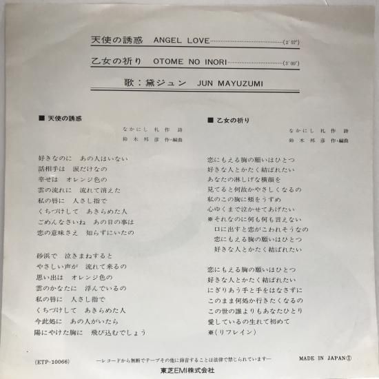 黛ジュン / 天使の誘惑 / EP（B19） - 中古レコード通販 東京