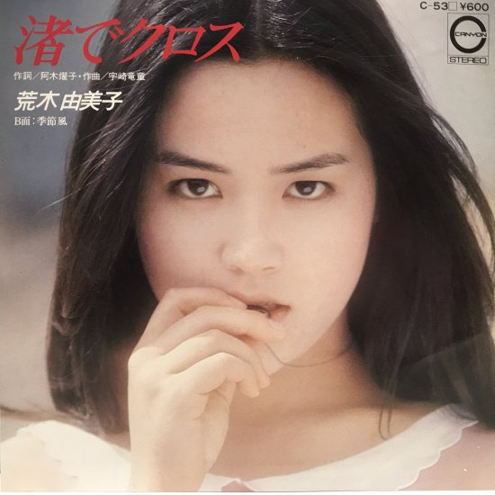 荒木由美子 / 渚でクロス / EP（B19） - 中古レコード通販 東京