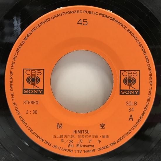 水沢アキ / 秘密 / EP（B19） - 中古レコード通販 東京コレクターズ