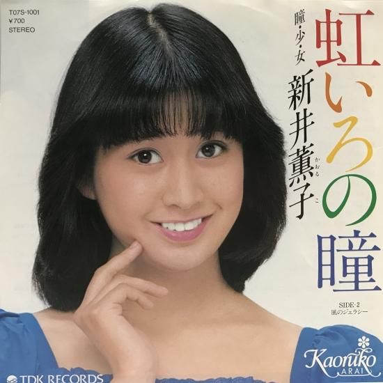 新井薫子 / 虹いろの瞳 / EP（B19） - 中古レコード通販 東京
