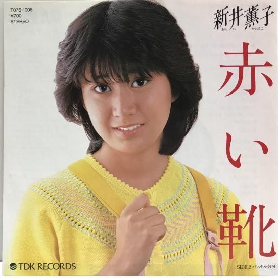 100％本物保証！ 新井薫子 / 赤い靴 / EP（B19） - 中古レコード通販 東京 邦楽