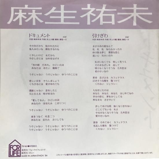 麻生祐未 / ドキュメント / EP（B19） - 中古レコード通販 東京