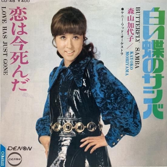 森山加代子 / 白い蝶のサンバ / EP（B19） - 中古レコード通販 東京