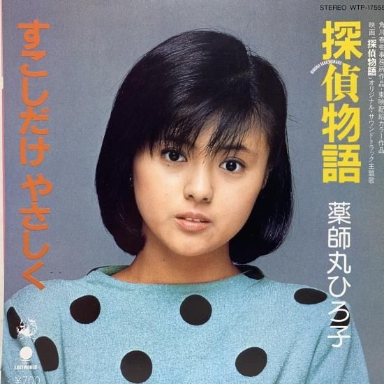 薬師丸ひろ子 / すこしだけやさしく / EP（B19） - 中古レコード