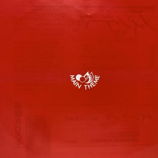 薬師丸ひろ子 / メイン・テーマ / EP（B19） - 中古レコード通販