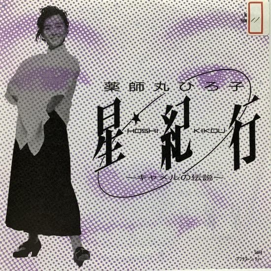 薬師丸ひろ子 / 星紀行～キャメルの伝説～ / EP（B19） - 中古レコード