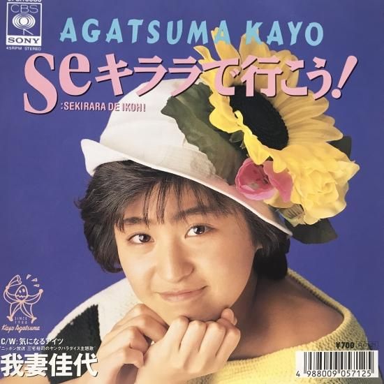 我妻佳代 / Seキララで行こう! / EP(B19) - 中古レコード通販 我妻佳代 / Seキララで行こう! / EP(B19) - 中古レコード通販