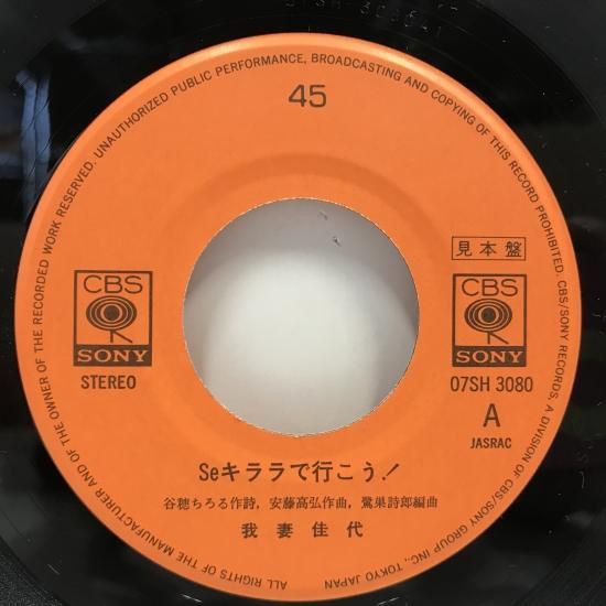 我妻佳代 / Seキララで行こう! / EP(B19) - 中古レコード通販 我妻佳代 / Seキララで行こう! / EP(B19) - 中古レコード通販