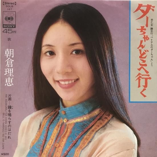 朝倉理恵 / ダーちゃんどこへ行く / EP（B19） - 中古レコード
