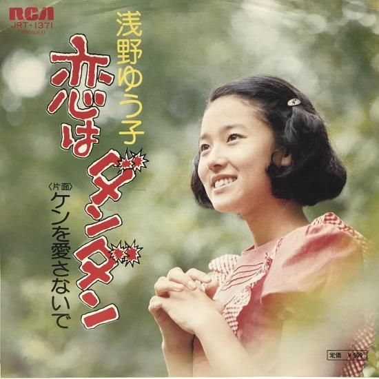 浅野ゆう子 / 恋はダンダン / EP（B19） - 中古レコード通販