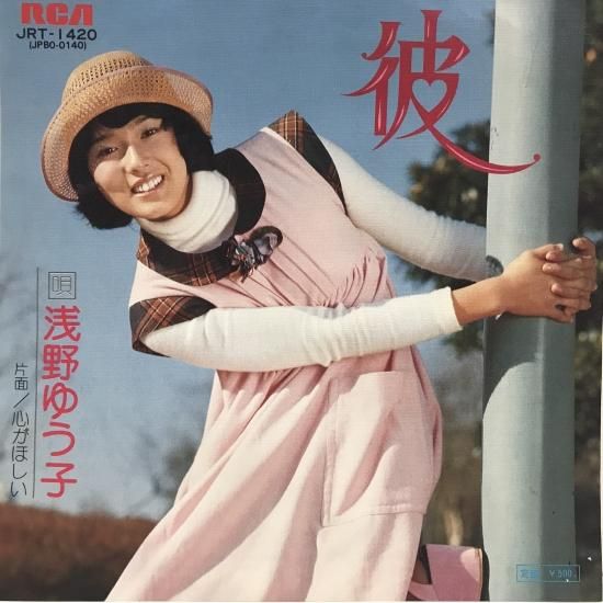 浅野ゆう子 / 彼 / EP(B19) - 中古レコード通販 東京コレクターズ 浅野ゆう子 / 彼 / EP(B19) - 中古レコード通販 東京コレクターズ
