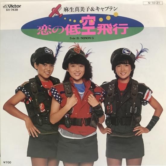 麻生真美子＆キャプテン / 恋の低空飛行 / EP（B19） - 中古