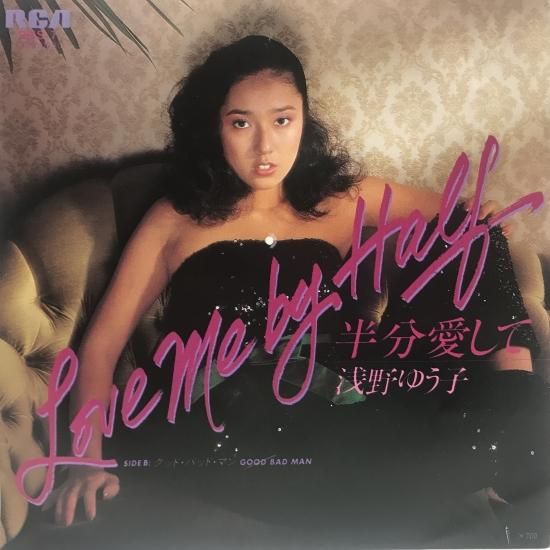 人気の雑貨がズラリ！ 浅野ゆう子 東京 中古レコード通販 - EP（B19） / 半分愛して / 邦楽