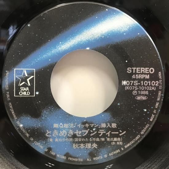 秋本理央 / ときめきセブンティーン / EP（B20） - 中古レコード