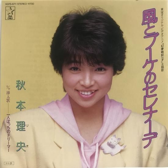 秋本理央 / 風とブーケのセレバーデ / EP（B20） - 中古レコード